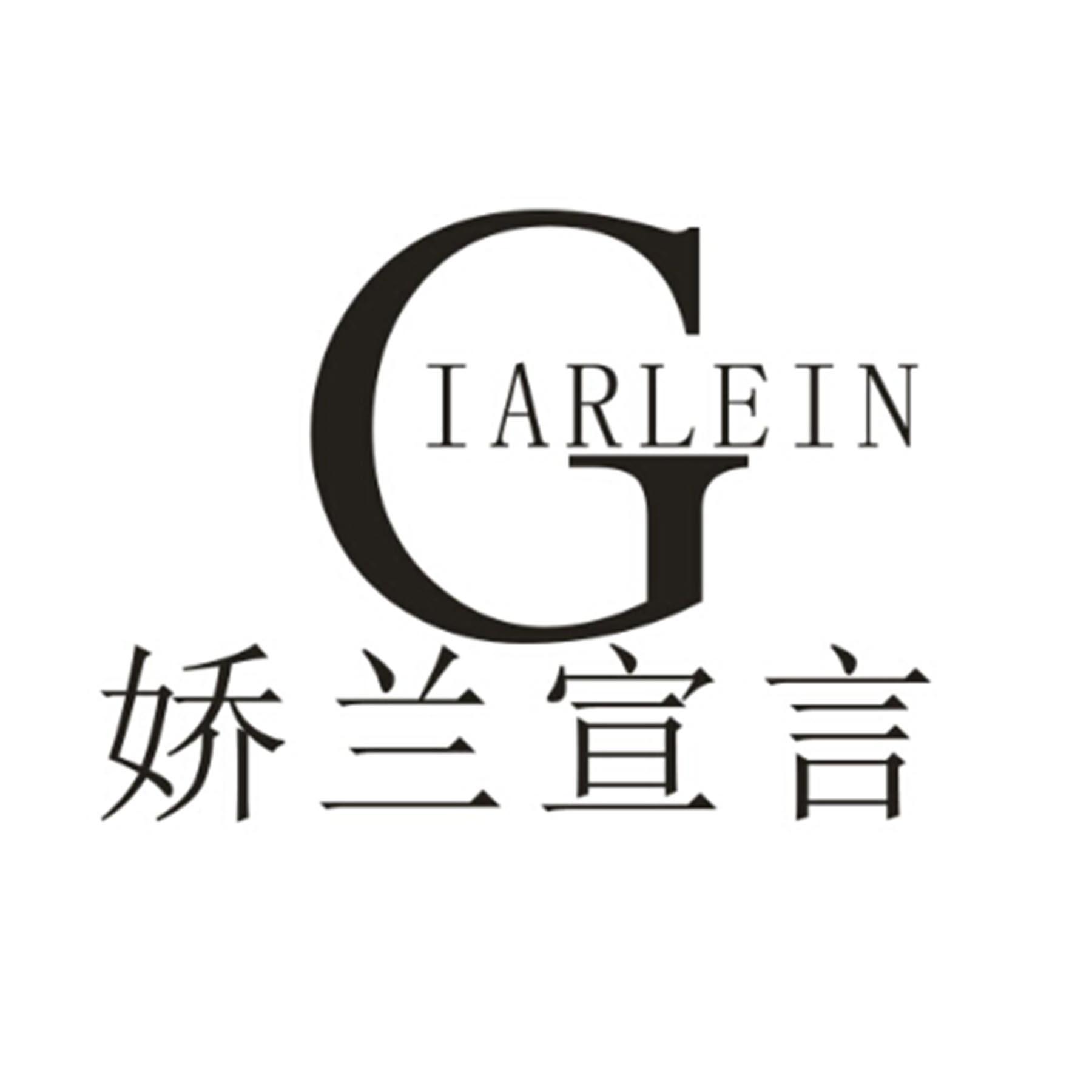 娇兰宣言 iarlein g商标注册申请申请/注册号:18198305申请日期:2015