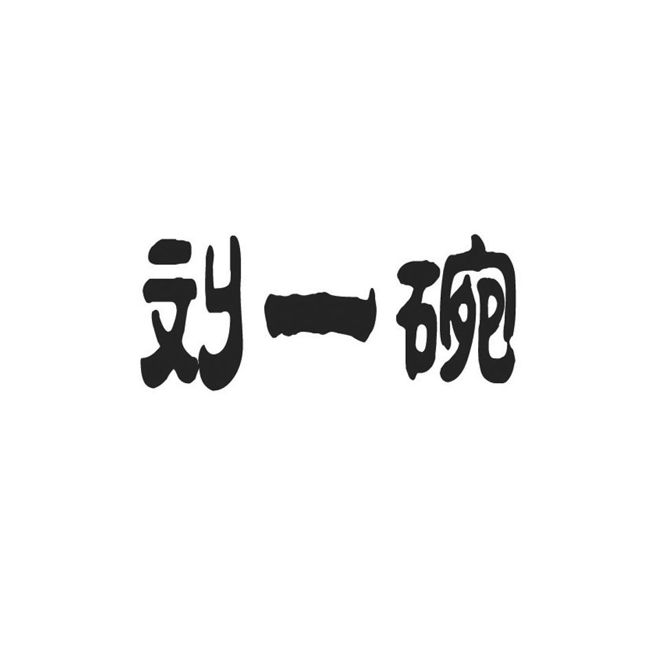 商标详情申请人:山东刘一碗餐饮有限公司 办理/代理机构:山东白兔商标