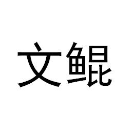 2017-06-29国际分类:第28类-健身器材商标申请人:宋文韬办理/代理机构