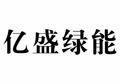 亿 em>盛/em>绿能