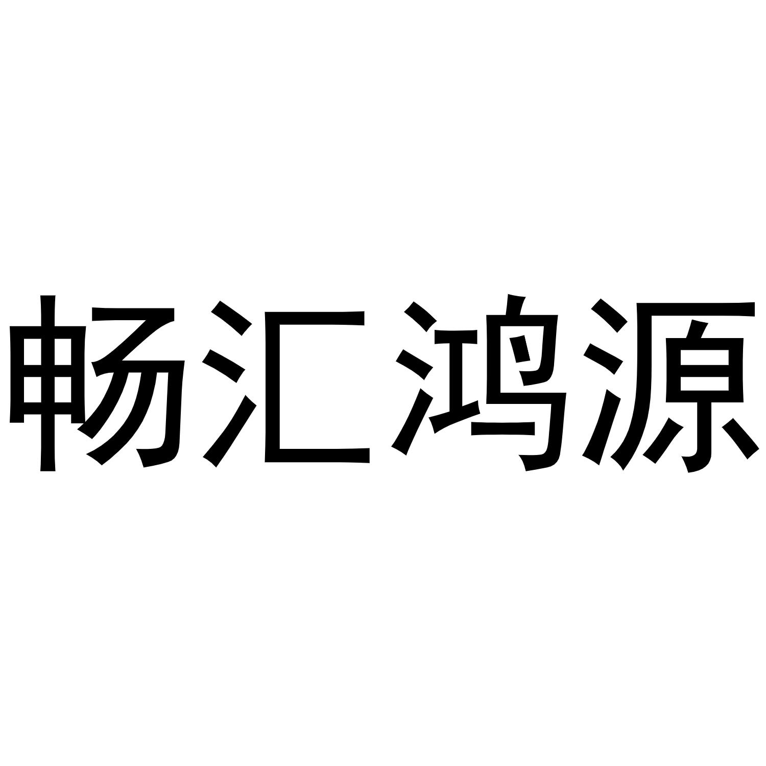 第19类-建筑材料商标申请人:本溪鸿福源建材有限公司办理/代理机构