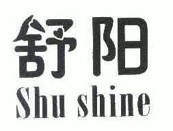 舒阳 shu shine