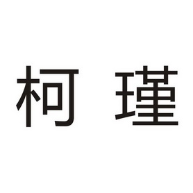 em>柯瑾/em>