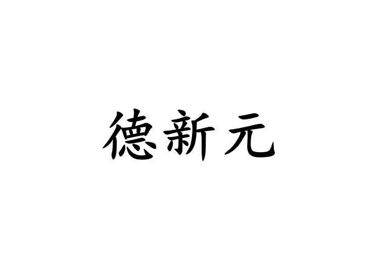 德新元商标注册申请申请/注册号:43170753申请日期:201