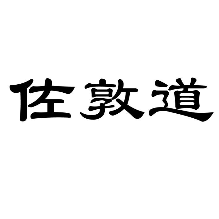 佐敦道