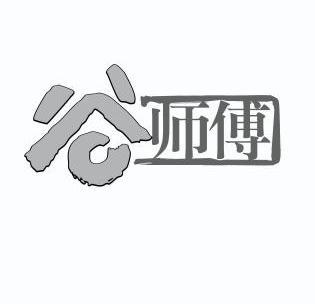 机构:北京金正立方知识产权代理有限公司谷师傅无效宣告中申请/注册号