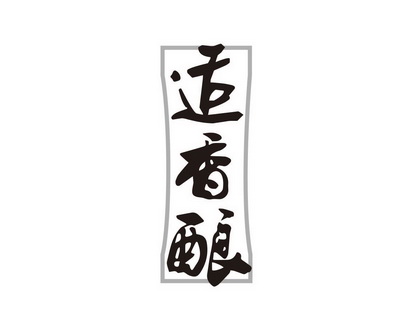 em>适/em em>香/em em>酿/em>