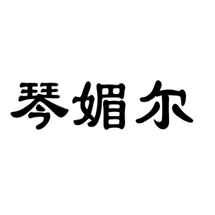 琴媚尔