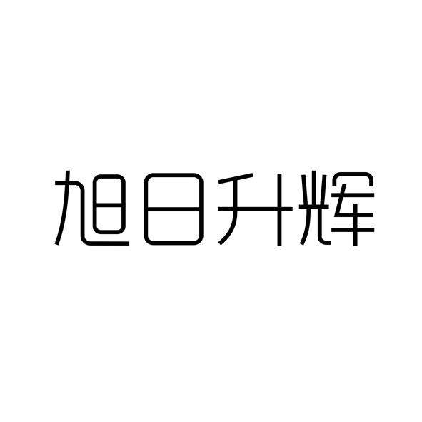 旭日升辉_企业商标大全_商标信息查询_爱企查