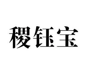 稷钰宝