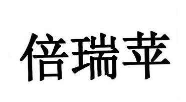 倍瑞苹_企业商标大全_商标信息查询_爱企查