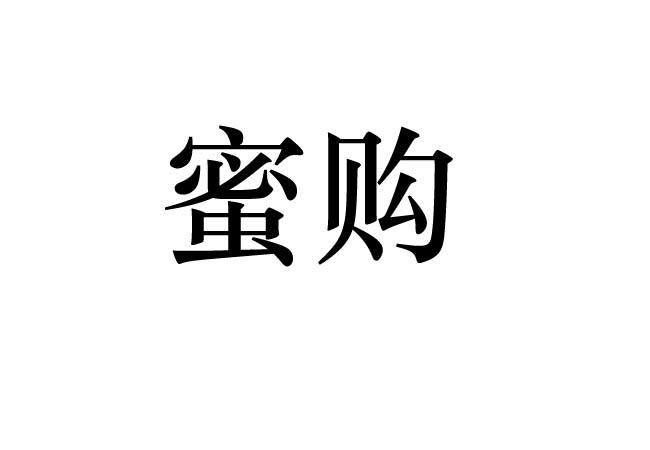 蜜购 企业商标大全 商标信息查询 爱企查