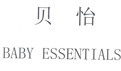 贝怡 baby essentials