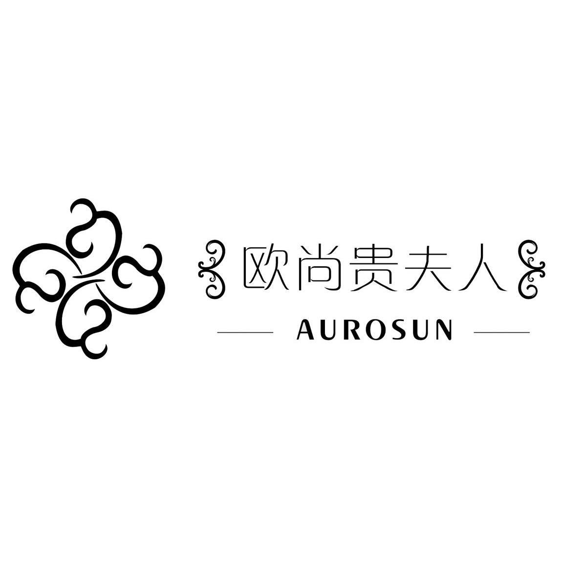 欧尚贵 夫人 aurosun商标异议申请中