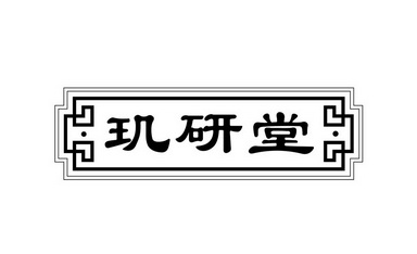 em>玑研堂/em>