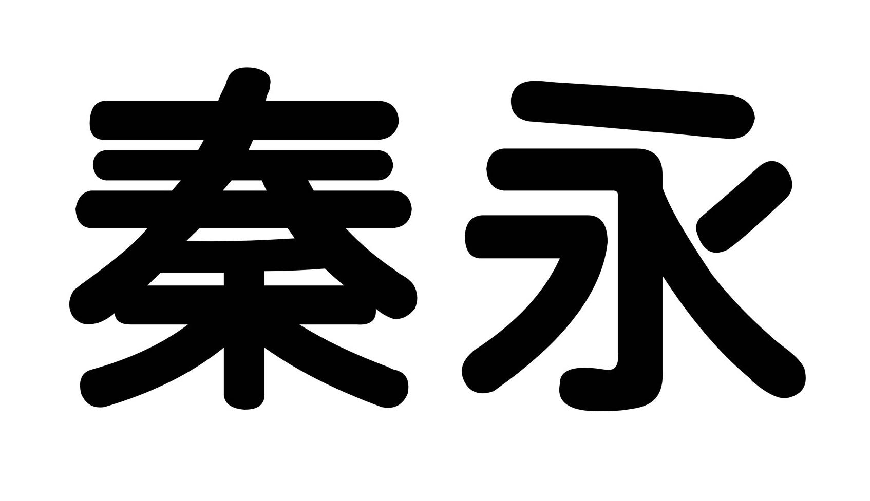 em>秦永/em>