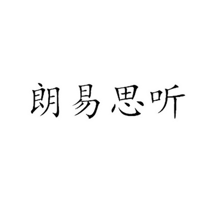 朗易思听