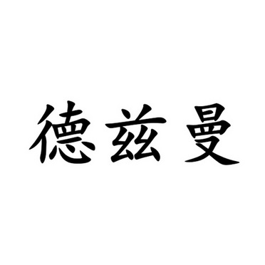 德兹曼商标注册申请申请/注册号:51564927申请日期:20