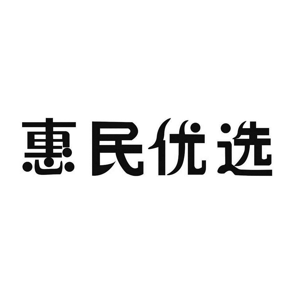 惠民 em>优选/em>