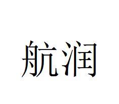 航润 企业商标大全 商标信息查询 爱企查