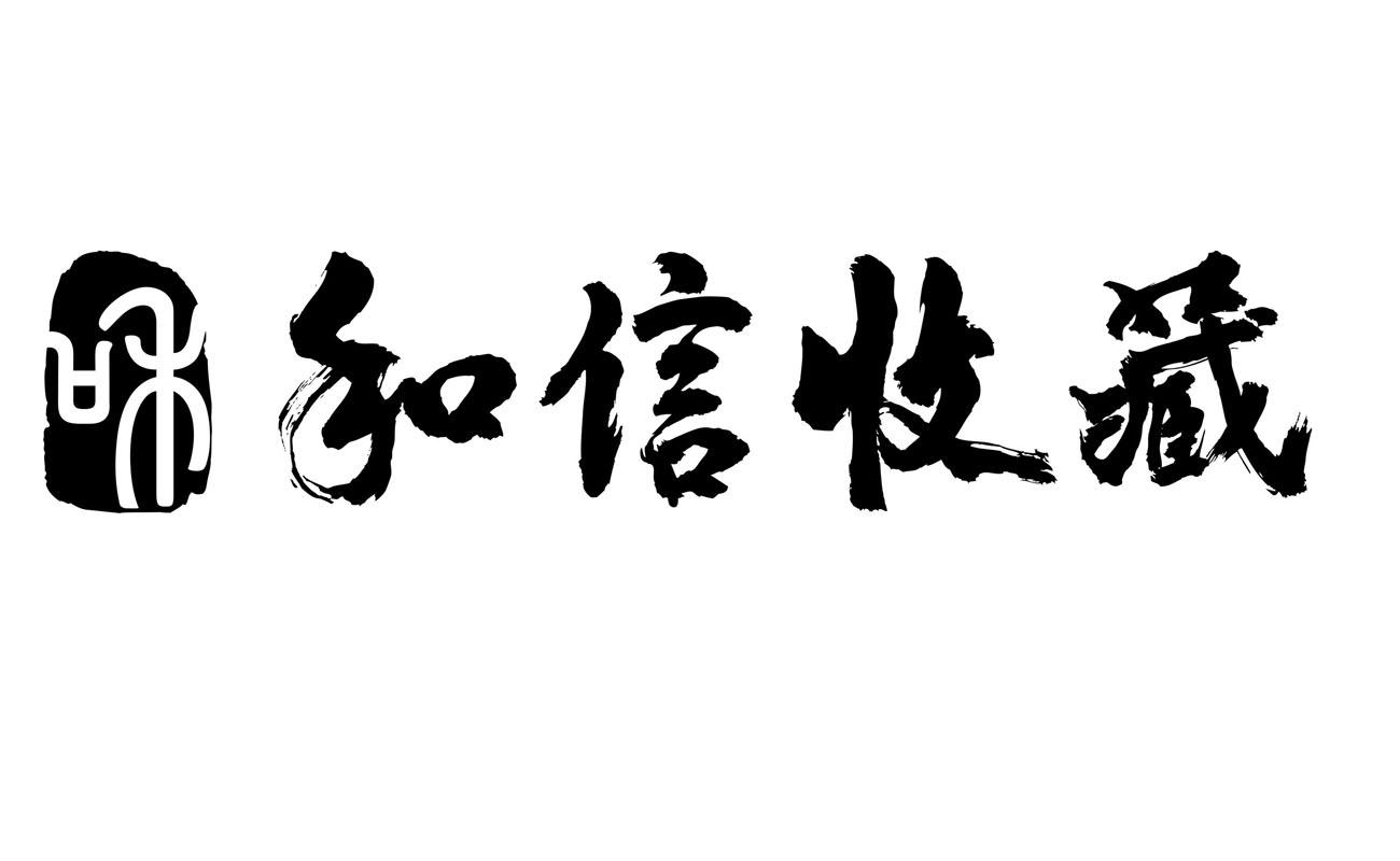 em>和/em em>和信/em em>收藏/em>