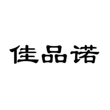 佳品诺商标注册申请