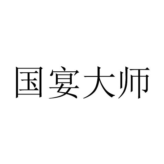 国宴大师