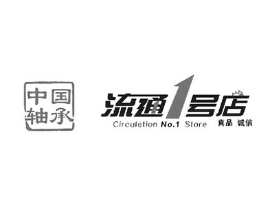 中国轴承 流通1号店 真品诚信 circulation no.1 store 商标注册申请