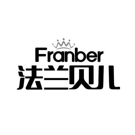 法兰贝尔franber_企业商标大全_商标信息查询_爱企查