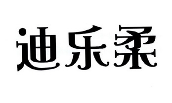 迪乐芮_企业商标大全_商标信息查询_爱企查