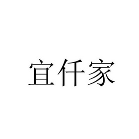 宜仟家