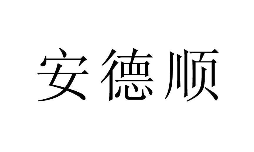 安德顺