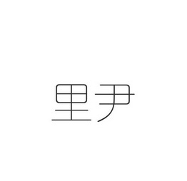 里尹_企业商标大全_商标信息查询_爱企查