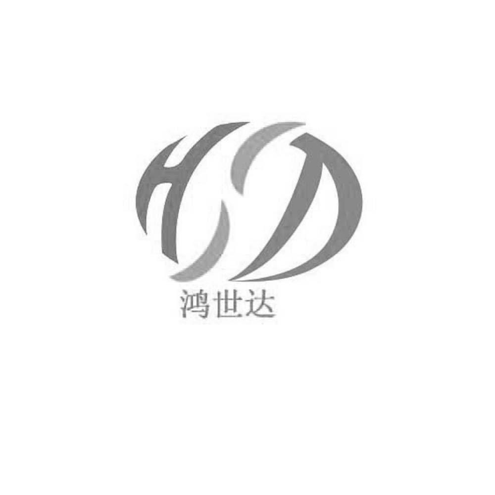 鸿仕达hsd_企业商标大全_商标信息查询_爱企查