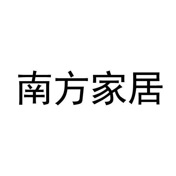 南方家居商标注册申请申请/注册号:57394743申请日期:2021-07-02国际