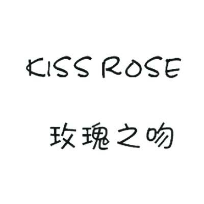 em>玫瑰/em>之 em>吻/em em>kiss/em em>rose/em>