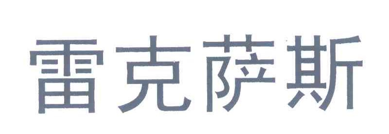 雷克萨斯商标已注册