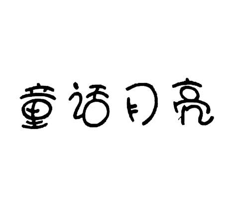 2018-07-11国际分类:第25类-服装鞋帽商标申请人:许韶鹏办理/代理机构