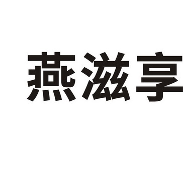 代理机构:天津梦知网科技有限公司妍资炫商标注册申请申请/注册号