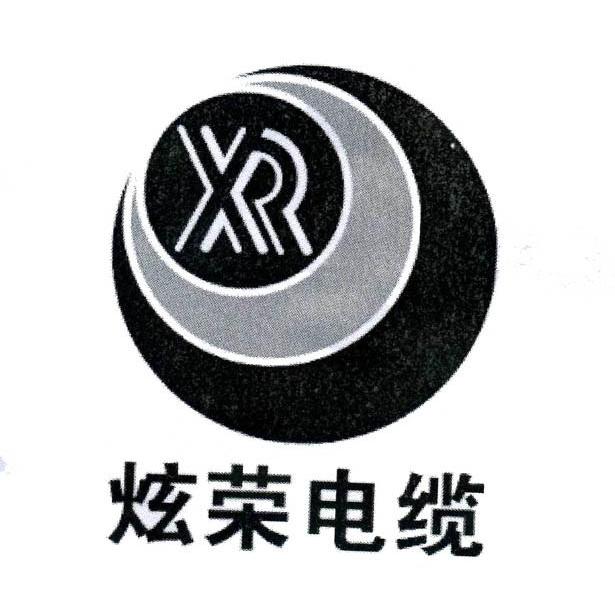 炫荣电缆 xr 商标已注册