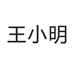 第20类-家具商标申请人:王小明办理/代理机构:苏州汇德知识产权代理