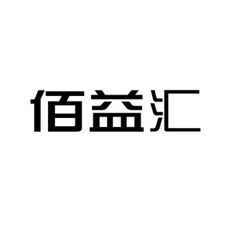 佰益汇_企业商标大全_商标信息查询_爱企查