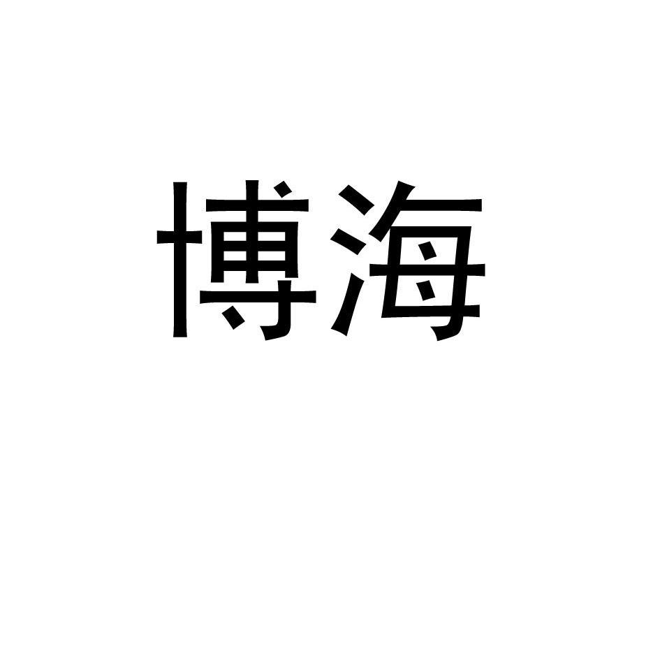 2011-04-28国际分类:第42类-网站服务商标申请人:青岛 博海投资有限