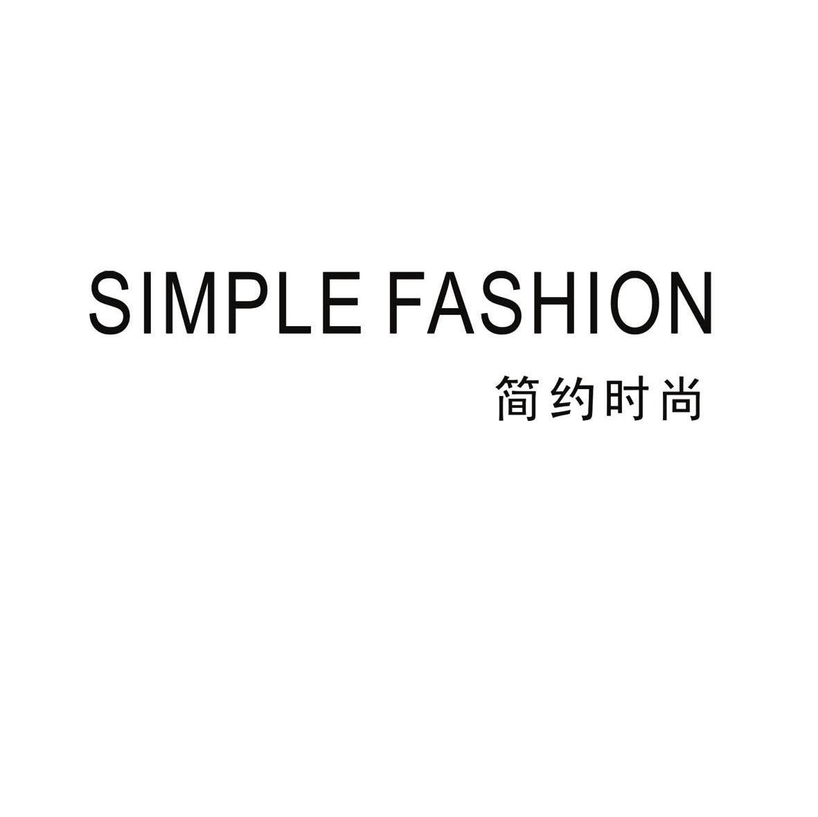 简约 时尚; simple fashion商标已注册