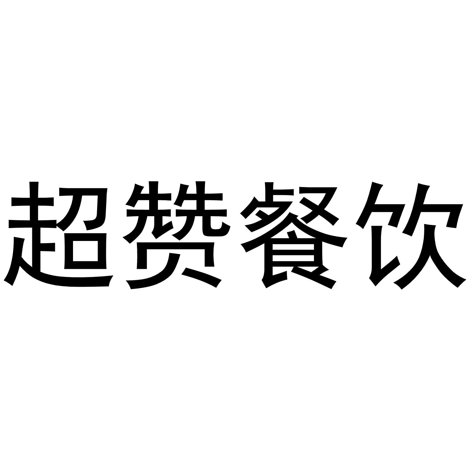 超赞餐饮_企业商标大全_商标信息查询_爱企查