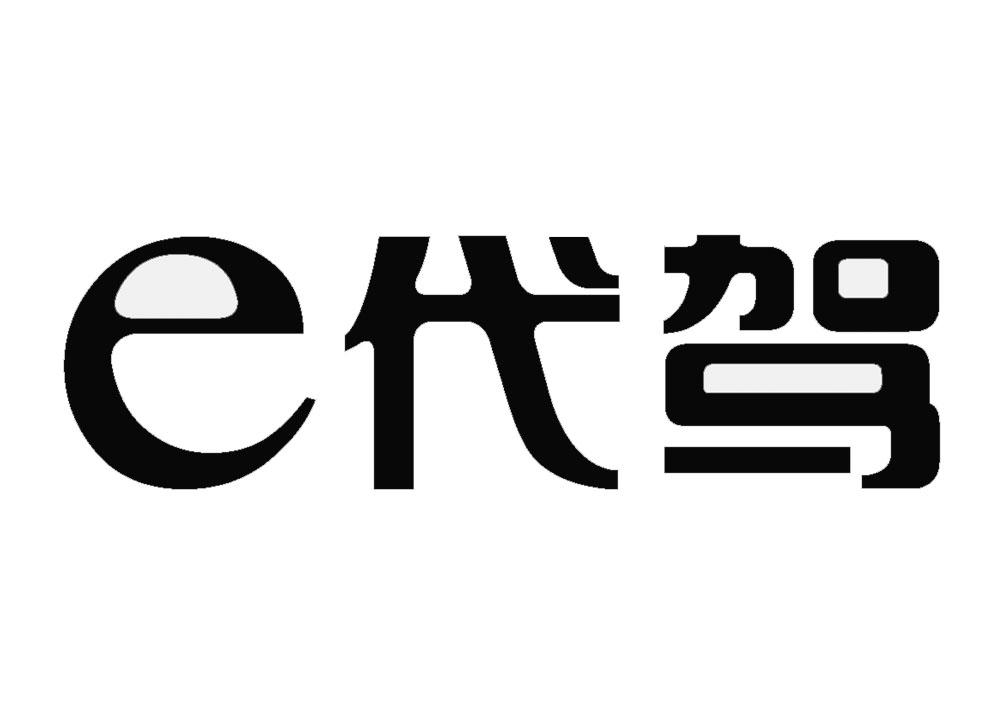 em>e/em em>代驾/em>