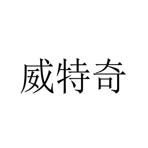 em>威特奇/em>