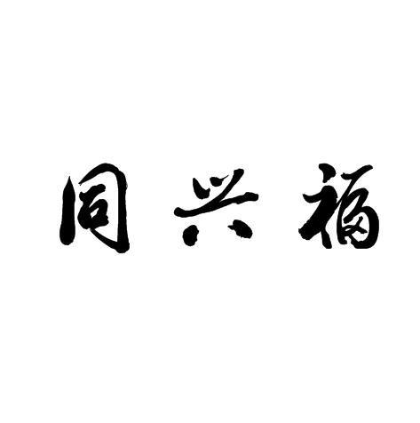 2019-03-02国际分类:第30类-方便食品商标申请人:潘耀庆办理/代理机构