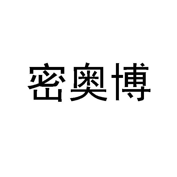 密奥博_企业商标大全_商标信息查询_爱企查