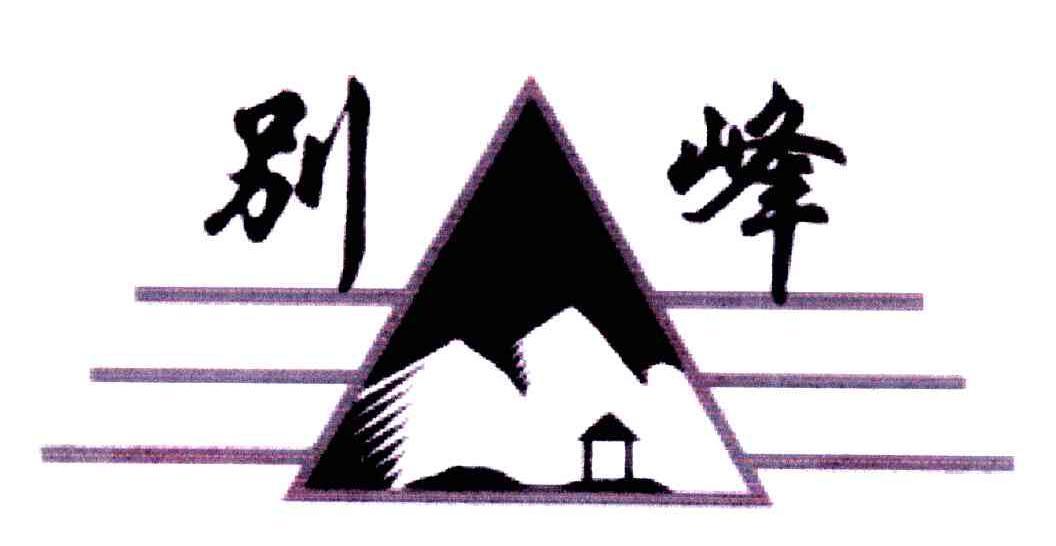 别峰